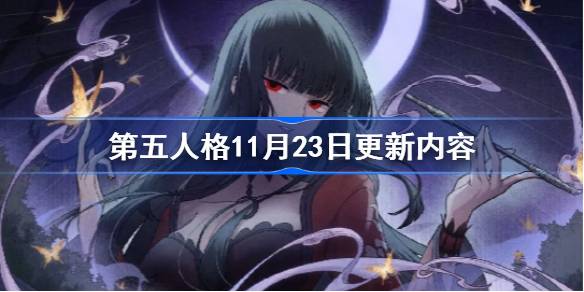 第五人格11月23日更新内容