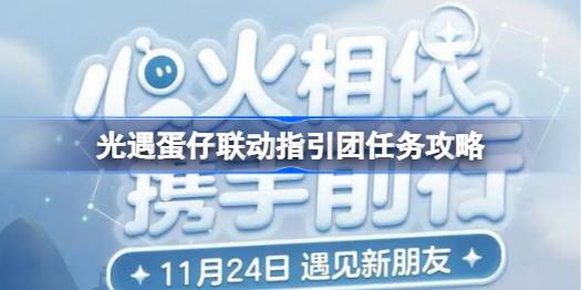 光遇蛋仔联动指引团任务怎么做