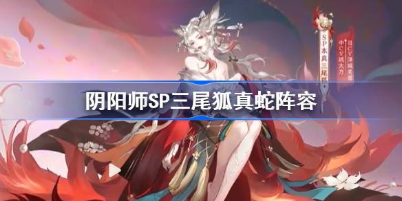 阴阳师SP三尾狐真蛇阵容