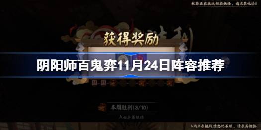 阴阳师百鬼弈11.24攻略