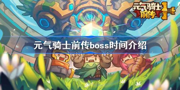 元气骑士前传boss时间介绍