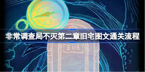 非常调查局不灭第二章旧宅怎么过