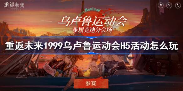 重返未来1999乌卢鲁运动会H5活动怎么玩