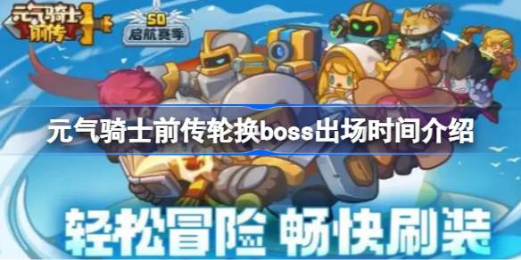 元气骑士前传轮换boss出场时间介绍