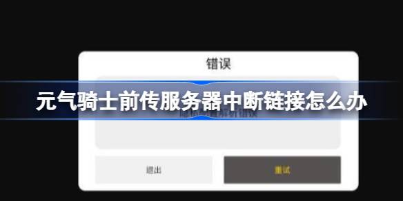 元气骑士前传服务器中断链接怎么办