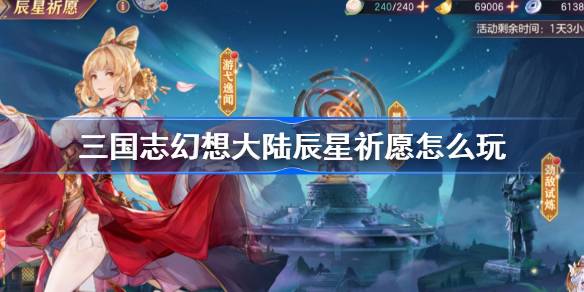 三国志幻想大陆辰星祈愿怎么玩