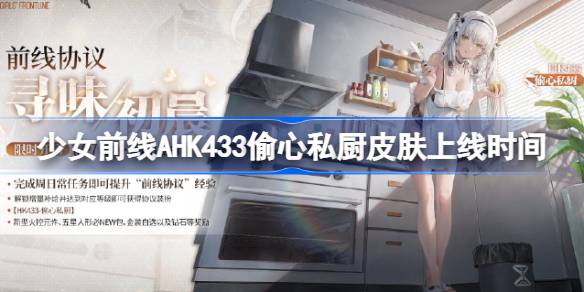 少女前线AHK433偷心私厨皮肤什么时候上线