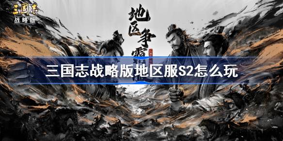 三国志战略版地区服S2怎么玩