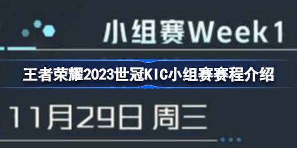 王者荣耀2023世冠KIC小组赛赛程介绍