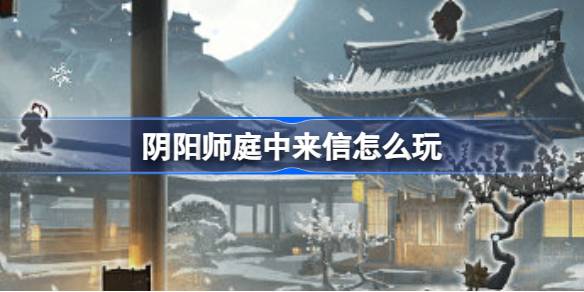 阴阳师庭中来信怎么玩