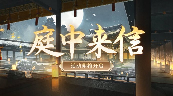 阴阳师庭中来信怎么玩