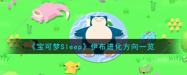 宝可梦Sleep伊布进化什么好 伊布进化条件及推荐[多图]图片1