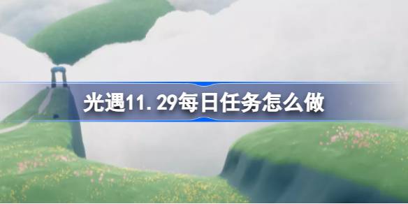 光遇11.29每日任务怎么做