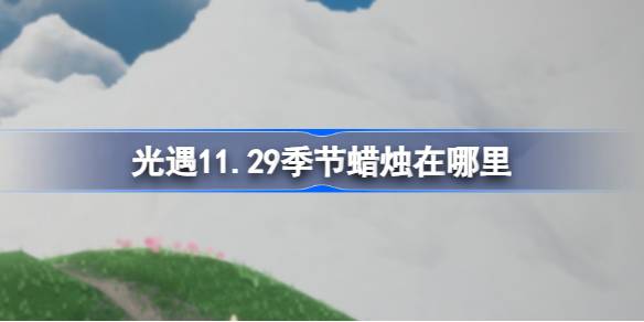 光遇11.29季节蜡烛在哪里