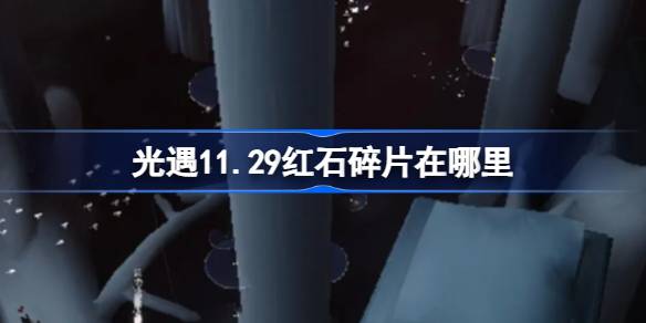 光遇11.29红石碎片在哪里