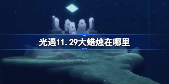 光遇11.29大蜡烛在哪里