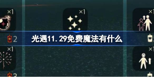 光遇11.29免费魔法有什么