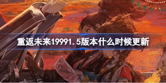 重返未来19991.5版本什么时候更新