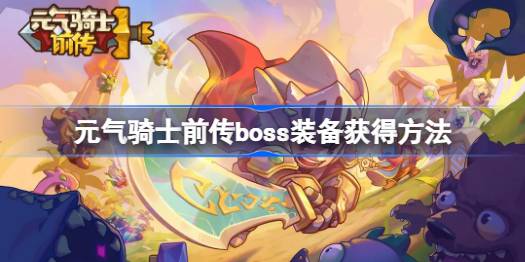 元气骑士前传boss装备怎么获得