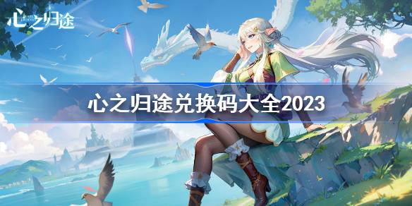 心之归途兑换码大全2023