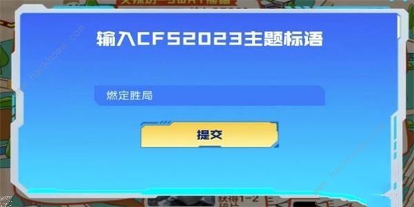 cfs2023主题标语是什么 cfs2023主题标语答案分享[多图]图片2