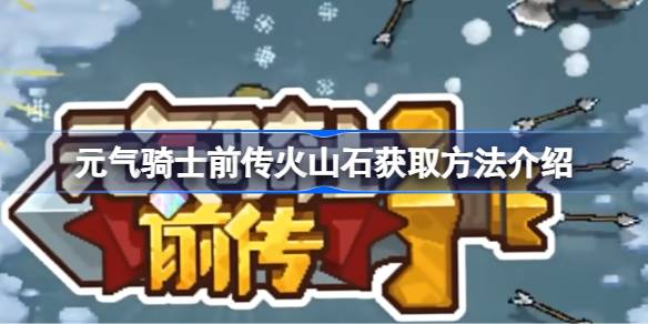 元气骑士前传火山石获取方法介绍