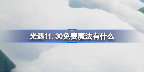 光遇11.30免费魔法有什么