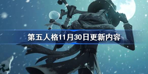 第五人格11月30日更新内容