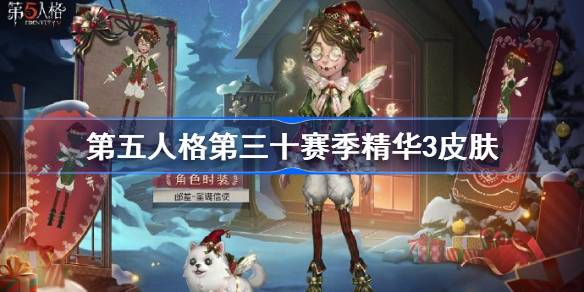 第五人格第三十赛季精华3皮肤一览