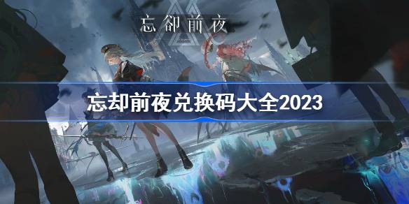 忘却前夜兑换码大全2023