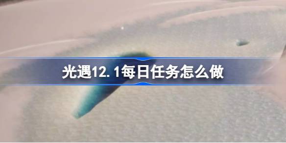 光遇12.1每日任务怎么做