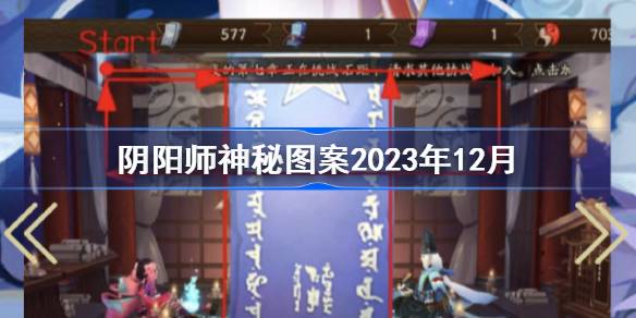 阴阳师神秘图案2023年12月