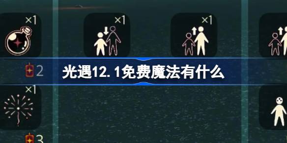 光遇12.1免费魔法有什么