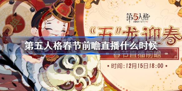 第五人格春节前瞻直播什么时候