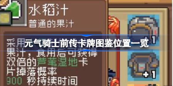 元气骑士前传卡牌图鉴位置一览