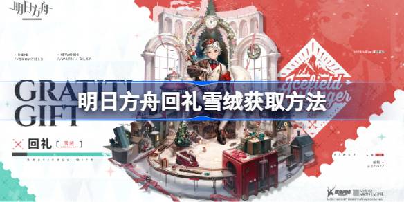 明日方舟回礼雪绒怎么获取