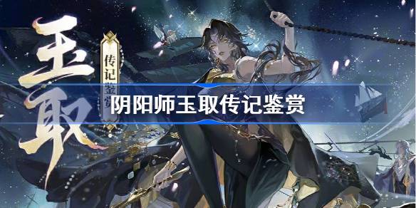 阴阳师玉取传记鉴赏