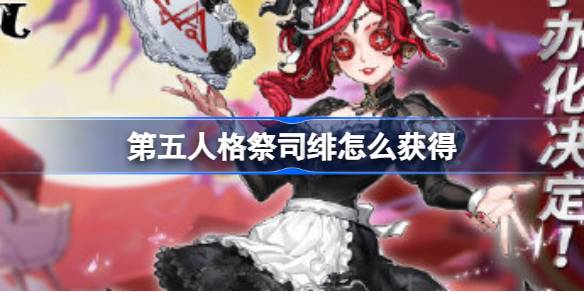 第五人格祭司绯怎么获得