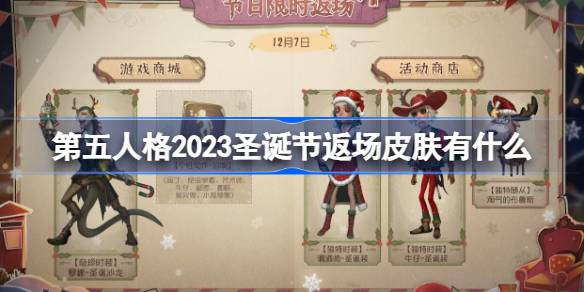 第五人格2023圣诞节返场皮肤有什么