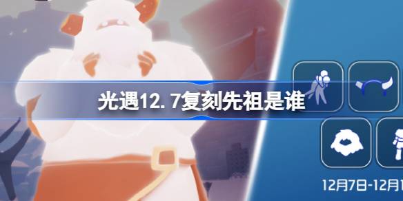 光遇12.7复刻先祖是谁