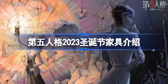 第五人格2023圣诞节都有哪些家具