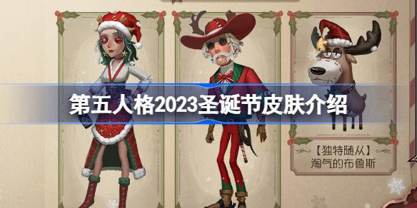 第五人格2023圣诞节都有哪些皮肤