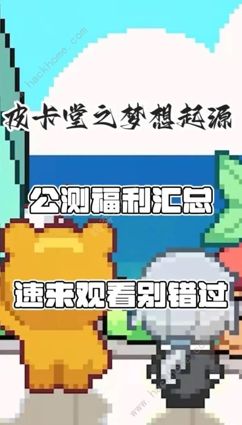 皮卡堂之梦想起源兑换码大全2024 最新公测礼包码分享[多图]图片1