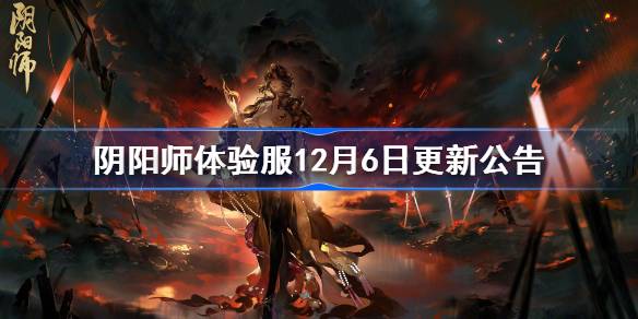 阴阳师体验服12月6日更新公告