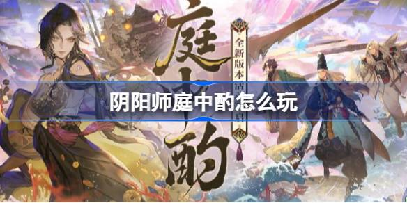 阴阳师庭中酌怎么玩