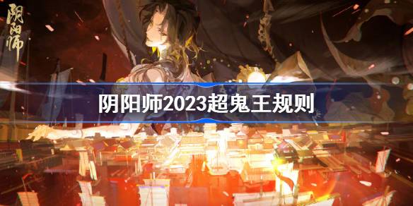 阴阳师2023超鬼王规则怎么样