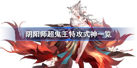 阴阳师超鬼王特攻式神一览