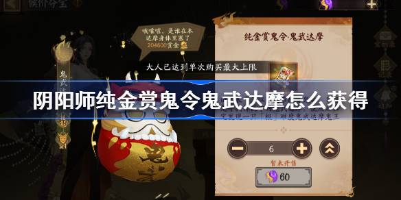 阴阳师纯金赏鬼令鬼武达摩怎么获得