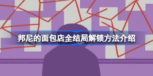 邦尼的面包店全结局解锁方法介绍