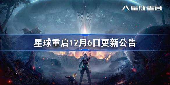 星球重启12月6日更新公告